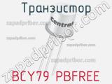 Транзистор BCY79 PBFREE 