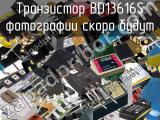 Транзистор BD13616S 