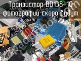 Транзистор BD138-10 