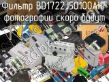 Фильтр BD1722J50100AHF