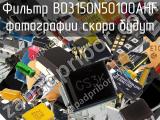 Фильтр BD3150N50100AHF 