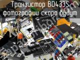 Транзистор BD433S 