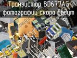 Транзистор BD677AG