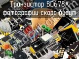 Транзистор BD678A 