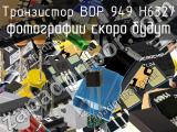 Транзистор BDP 949 H6327 