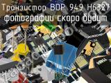 Транзистор BDP 949 H6327