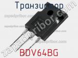 Транзистор BDV64BG 