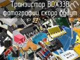 Транзистор BDX33B 