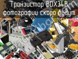 Транзистор BDX34B 