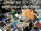 Транзистор BDX54CTU 