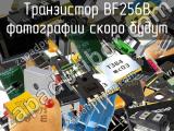 Транзистор BF256B 