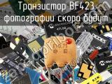 Транзистор BF423 