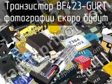 Транзистор BF423-GURT 