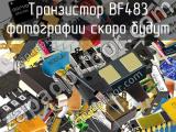 Транзистор BF483 