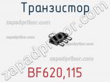 Транзистор BF620,115 