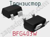 Транзистор BFG403W