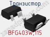 Транзистор BFG403W,115 