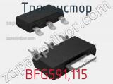 Транзистор BFG591,115 