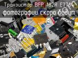 Транзистор BFP 182R E7764 