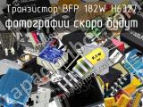 Транзистор BFP 182W H6327 