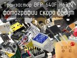 Транзистор BFP 640F H6327