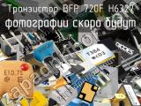 Транзистор BFP 720F H6327 