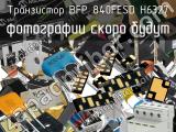 Транзистор BFP 840FESD H6327 