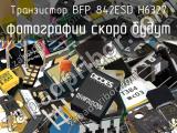 Транзистор BFP 842ESD H6327 