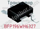 Транзистор BFP196WH6327 