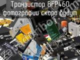 Транзистор BFP460 