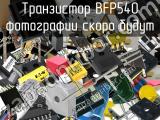 Транзистор BFP540 