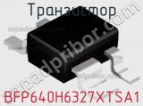 Транзистор BFP640H6327XTSA1 