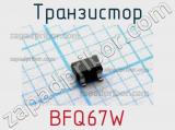 Транзистор BFQ67W 
