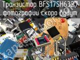 Транзистор BFS17SH6327 