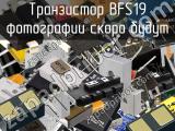 Транзистор BFS19 