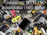 Транзистор BFT92,215 