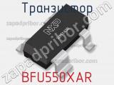Транзистор BFU550XAR 