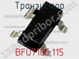 Транзистор BFU710F,115 