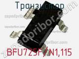 Транзистор BFU725F/N1,115 