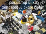 Транзистор BFX85 