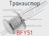 Транзистор BFY51 