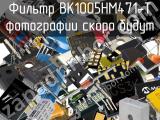 Фильтр BK1005HM471-T