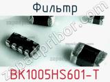 Фильтр BK1005HS601-T