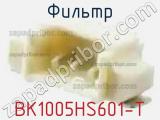Фильтр BK1005HS601-T фотография 2.