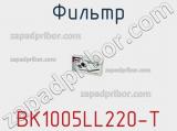 Фильтр BK1005LL220-T фотография 2.