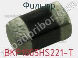 Фильтр BKP1005HS221-T фотография 2.