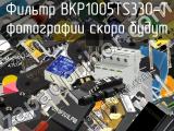 Фильтр BKP1005TS330-T 