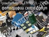 Транзистор BLA9H0912L-250GU 