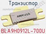 Транзистор BLA9H0912L-700U 