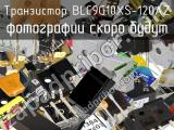 Транзистор BLC9G10XS-120AZ 